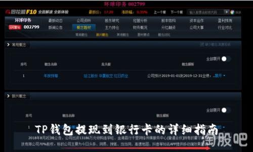 TP钱包提现到银行卡的详细指南