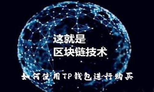 如何使用TP钱包进行购买