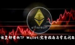 如何恢复卸载的TP Wallet：