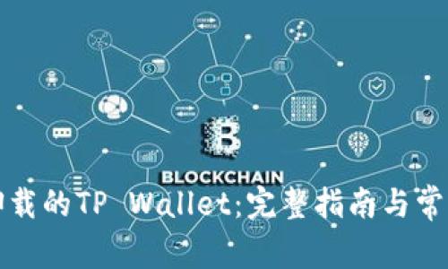 如何恢复卸载的TP Wallet：完整指南与常见问题解答