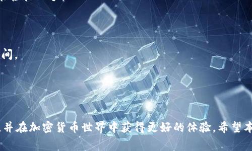   如何在TP钱包中购买和管理矿工费 / 
 guanjianci TP钱包, 矿工费, 加密货币 /guanjianci 

引言
在加密货币的世界中，矿工费是交易中一个非常重要的概念。它不仅影响交易的确认速度，而且在一定程度上也与网络的拥堵程度有关。随着区块链技术的发展，越来越多的用户开始使用如TP钱包这样的数字货币钱包来管理他们的资产。在TP钱包中购买和管理矿工费，是每一个加密货币投资者都需要了解的内容。本文将详细介绍TP钱包矿工费的相关知识，包括如何购买、矿工费的影响因素以及如何最费用支出。

第一部分：什么是矿工费？
矿工费是指在区块链网络中，用户为其交易支付给矿工的一定费用，以激励矿工验证和确认交易。每当用户在区块链上发起一次交易时，这笔交易会被广播到网络中，矿工们会选择收取高矿工费的交易优先处理，从而加快交易确认的速度。

矿工费的形成与区块链的运作机制密切相关。在大多数区块链网络中，交易是以“区块”的形式打包并添加到区块链上。每个区块有一个固定的容量，只有在这个容量内的交易才能被包含在区块中。因此，当网络上交易量激增时，矿工会优先处理那些支付更高矿工费的交易。

对于TP钱包用户而言，理解矿工费不仅能帮助他们在交易中更快速地确认，更能在必要时有效地控制其交易成本。

第二部分：如何在TP钱包中购买矿工费？
在TP钱包中，用户不需要单独购买矿工费，因为矿工费是作为交易的一部分自动计算并包含在内。用户在提交交易时，可以根据自己的需求选择矿工费的金额。TP钱包一般会提供几个不同的矿工费选项，用户可以根据自己的优先级选择适合的交易费用。

以下是详细的步骤说明，帮助您了解如何在TP钱包中设置和调整矿工费：

strong步骤一：下载并安装TP钱包/strongbr /首先，您需要在手机应用商店或官网下载TP钱包并成功安装。这是进行所有后续操作的基础。

strong步骤二：创建或导入钱包/strongbr /您可以选择创建一个新的钱包或导入已经存在的钱包。注意在这一步保护好您的私钥和助记词。

strong步骤三：进行交易/strongbr /在TP钱包主界面，选择您想要进行的交易，比如发送或购买某种加密货币。在输入对方地址和金额的同时，您会看到关于矿工费的选项。

strong步骤四：调整矿工费/strongbr /TP钱包会根据当前网络的情况推荐一个适合的矿工费，您可以选择此价格，或者手动调节费率。这一步骤是确保您的交易能够尽快完成的关键。

strong步骤五：确认交易并支付矿工费/strongbr /确认输入所有信息后，TP钱包会计算交易成本，包括矿工费，您只需点击确认，交易将被提交至区块链网络中。

第三部分：矿工费的影响因素
矿工费的高低直接影响交易的处理速度，而影响矿工费的因素主要有以下几点：

strong1. 网络拥堵程度/strongbr /当区块链网络请求的交易数量超过了当前区块的处理能力时，网络将会处于拥堵状态。在这种情况下，用户可以选择支付更高的矿工费，以确保自己的交易能够在较短的时间内被矿工处理。

strong2. 交易的复杂性/strongbr /简单交易通常需要支付的矿工费较低，而复杂的交易，例如涉及多个输入或输出的合约交易，可能需要支付更高的矿工费。这是因为矿工在处理复杂交易时耗费的计算资源更多。

strong3. 交易的优先级/strongbr /用户在TP钱包中自行设置矿工费的额度，越高的费用意味着用户希望交易越快被确认。许多钱包应用还有实时监测的功能，可以根据网络状态自动建议合理的矿工费，确保能及时完成交易。

strong4. 市场行情/strongbr /如同传统市场一样，加密货币的矿工费受供求关系的影响。例如，在某个特定时段或事件发生时，可能会导致交易量的激增，矿工费用也随之上升。在这种情况下，用户需要谨慎选择合适的矿工费用，以避免支付过高的费用而导致不必要的损失。

问题一：如何选择合适的矿工费用？
选择合适的矿工费用是每一个加密货币用户都应该学习的重要技能。矿工费用的选择涉及多个方面，用户可以根据以下几点进行考虑：

strong1. 网络状况/strongbr /通过观察实时的网络拥堵状况，可以及时了解当前的交易需求。您可以使用一些网站或工具来查看当前网络的交易量和推荐的矿工费用。例如，当网络拥堵时，建议您考虑提高矿工费用，以确保您的交易能够尽快被确认。

strong2. 交易的紧急性/strongbr /如果您的交易时间比较紧迫，您可以选择支付更高的矿工费用。相反，如果您没有时间限制，可以选择较低的费用，然后耐心等待。通过这种方式，您可以在有效控制成本的同时，满足您的交易需求。

strong3. 货币种类/strongbr /不同的加密货币可能有不同的矿工费用标准，用户需要对于自己所选择的币种的费用情况有所了解。在TP钱包中，不同种类的交易可能会建议不同的矿工费用，用户要根据这一点进行合理选择。

strong4. 个人预算/strongbr /在每次进行交易之前，用户还应考虑自身的资金状况和预算，对矿工费的支出进行合理规划。如果预算有限，您可以考虑在网络繁忙时选择低费用的交易，但确认时间可能较长，因此需要权衡。

问题二：如果矿工费用过高该怎么办？
矿工费用过高的情况在区块链交易中并不少见。如果您发现自己支付的矿工费用明显超过市场行情，可以尝试以下几种方法处理：

strong1. 等待网络缓解/strongbr /如果您所在的网络正在经历高峰期，您可以选择暂时不进行交易，等待网络恢复到正常状态后再进行。此外，大多数钱包应用会随着网络状况的变化，自动降低交易的矿工费用建议，您可以在适当的情况下重新审视交易。

strong2. 使用替代交易方法/strongbr /一些支持多种交易手续费设置的钱包，允许用户提交交易后适当降低其矿工费，通常称之为“替代签名交易”。通过这种方法，您可能在网络负荷较低的时候成功降低已支付的手续费。

strong3. 查看费用补贴的政策/strongbr /一些新兴的去中心化交易所或钱包平台，会给与用户一定的矿工费补贴。您可以关注这些平台的促销活动，在相关活动期间进行转账或交易，以减少个人的费用支出。

strong4. 将交易分解/strongbr /在一次性转账大量资金时，可以考虑将其分解为若干小额交易。小额交易的矿工费用相对独立，虽然整体的确认速度可能较慢，但整体费用支出有可能会更低。这种方法会增加操作的复杂性，但如果操作得当，可以在一定程度上缓解费用的压力。

问题三：如何提高交易确认速度？
提高交易确认速度的方式通常与设置矿工费用直接相关，但除了费用因素，还有许多细节可以：

strong1. 确认所选矿工费的合理性/strongbr /如上所述，支付的矿工费用必须合理。选择建议的确认速率或实时监控网络状态通过分析当前交易量来选择费用，是提高交易确认速度的重要方式。

strong2. 明确用途，选择合适的交易类型/strongbr /在TP钱包中，通常存在多种交易模式，例如普通转账、合约交易等。根据您的具体需求，选择最符合需求的交易类型，能够避免因不必要的过程导致的延时。

strong3. 选择适合的交易时间/strongbr /根据全球的加密货币市场，某些时间段内交易活跃度更高，如市场开盘时期，通常选择避开这些时间进场。相反，选择在网络相对冷静的时段内进行交易，能减少费用并加快确认速度。

strong4. 使用初始费用进行交易/strongbr /在发起交易时，可以设置较高的初始费用以便于矿工优先选择确认该交易。确认完毕后，您可以通过打交易手续费的方式进一步降低后续交易的费用。

问题四：TP钱包和其他钱包相比矿工费的优势是什么？
在比较TP钱包与其他数字货币钱包的矿工费用时，有几项独特的优势值得关注：

strong1. 用户友好的矿工费用设置/strongbr /TP钱包提供用户友好的矿工费配置界面，用户能够非常简单地选择不同的矿工费用。同时还会根据实时网络状况给出建议，使初学者也能轻松上手。

strong2. 快速切换网络/strongbr /TP钱包支持多种币种，并允许用户快速切换网络。如需要在多个币种间进行交易，能有效避免每次都需选择矿工费用的麻烦，这是良好的使用体验。

strong3. 跨链转账的便利性/strongbr /TP钱包不仅支持单链上的转账，还支持跨链转账功能。在进行跨链交易时，系统会自动计算和调整合适的矿工费用，有效节约用户的交易冲突时间。

strong4. 社区支持与更新/strongbr /TP钱包有着活跃的社区和开发团队，用户若在使用过程中遇到任何问题，都可以获得更好的帮助和更新，以便随时适配不同的矿工费标准和参数。

结论
矿工费用在数字资产交易中至关重要，而TP钱包凭借其用户友好的矿工费用设置和其他独特功能，为用户提供了极大的便利。通过合理选择和管理矿工费用，用户可以更高效地完成交易，并在加密货币世界中获得更好的体验。希望本文能够帮助您更好地理解并管理TP钱包中的矿工费用。随着区块链技术的发展及其在生活中的广泛应用，掌握矿工费用的知识，将有助于您在未来的数字货币市场中做出更明智的决策。