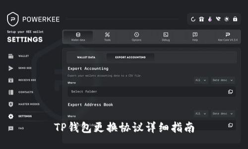 TP钱包更换协议详细指南