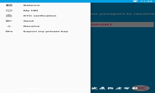区块链游戏的特点与发展维度分析