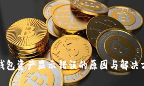 TP钱包资产显示错误的原因与解决方案