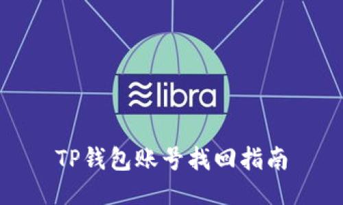 TP钱包账号找回指南