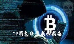 TP钱包账号找回指南