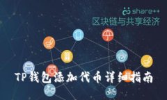 TP钱包添加代币详细指南