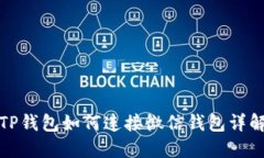 TP钱包如何连接微信钱包详