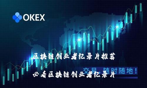 区块链创业者纪录片推荐

必看区块链创业者纪录片