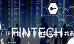 : TP钱包的多种功能及操作