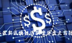 2023年最新区块链诈骗案件