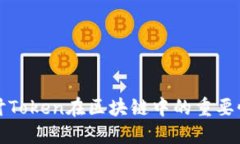 深入探讨Token在区块链中的