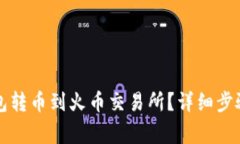 如何将TP钱包转币到火币交