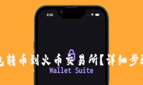 如何将TP钱包转币到火币交易所？详细步骤与注意事项