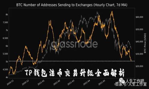 TP钱包法币交易升级全面解析
