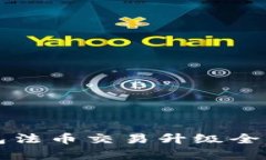 TP钱包法币交易升级全面解