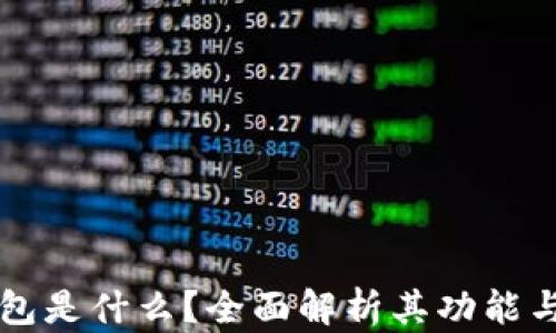 
TP钱包是什么？全面解析其功能与应用