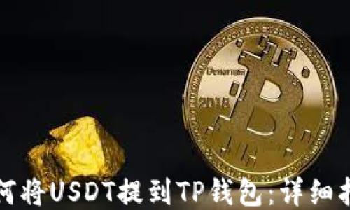 
如何将USDT提到TP钱包：详细指南