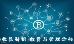  TP钱包的收益解析：投资