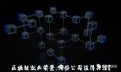 区块链就业前景：哪些公