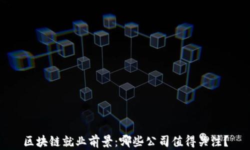 
区块链就业前景：哪些公司值得关注？