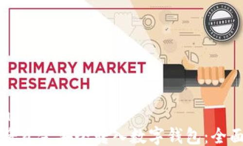 
```xml
如何将资金安全转入数字钱包：全面指南