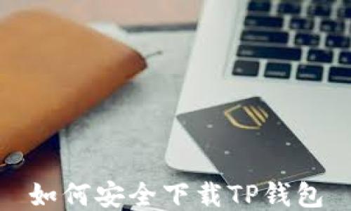 
如何安全下载TP钱包