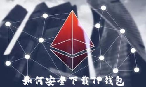 
如何安全下载TP钱包