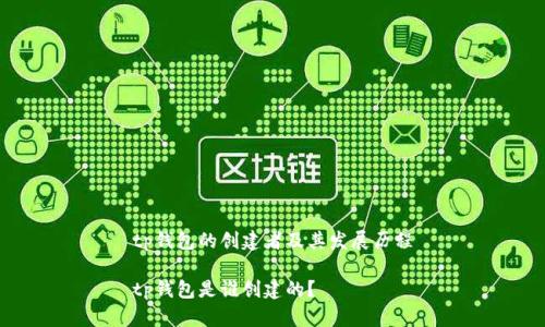 tp钱包的创建者及其发展历程

tp钱包是谁创建的？