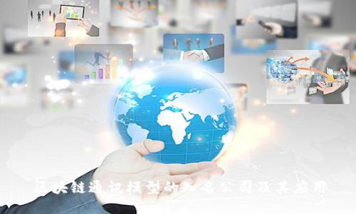 区块链通讯模型的知名公司及其应用