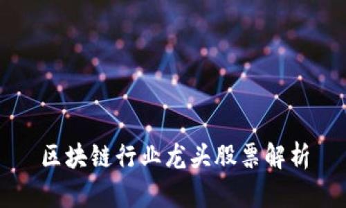 区块链行业龙头股票解析