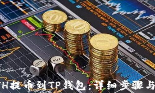 
如何将ETH提币到TP钱包：详细步骤与注意事项