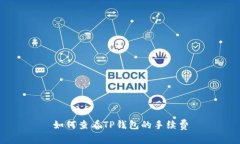 如何查看TP钱包的手续费