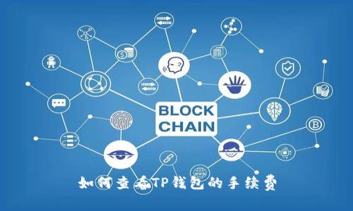 如何查看TP钱包的手续费