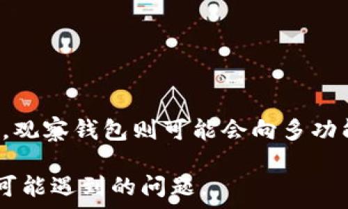   
  TP冷钱包与观察钱包地址的差异解析 / 

关键词  
 guanjianci TP冷钱包,观察钱包,区块链安全 /guanjianci 

一、TP冷钱包的基本概念
TP冷钱包，指的是和互联网完全隔离的硬件钱包或纸质钱包。由于其不与网络直接连接，因此被认为极为安全，是用来存储加密数字资产的一种有效方式。TP冷钱包支持多种加密货币的存储，并经过严格的加密验证，能有效防止黑客攻击和恶意软件的侵害。

冷钱包的优势在于高安全性。用户需要通过特定的设备和密钥才能访问冷钱包中的合约，从而使得它不易受到攻击。常见的TP冷钱包包括硬件钱包（如Ledger、Trezor）和纸钱包。每一笔交易都必须通过个人设备进行，而不是通过网络直接发送。

二、观察钱包地址的定义与功能
观察钱包（Watch Wallet）是一种不需要私钥就可以用来查看余额和历史交易的地址。这种钱包的主要目的是为了实时监测某个地址的变动情况，包括接收和发送的交易。在一些区块链辅助工具和应用中，用户可以使用观察钱包来追踪自己的资产，而不必将这些资产放在观察钱包中。

观察钱包的优点在于其便捷性，用户可以轻松地监测多种地址，而不需担心安全性的问题。因为它不包含任何私钥，所以即便遭到黑客攻击，也不会造成资产损失。观察钱包是用于查看余额和交易记录的工具，而不是直接参与交易的工具。

三、TP冷钱包与观察钱包地址的不同点
TP冷钱包与观察钱包之间有几个显著的差异：
1. 安全性：
TP冷钱包具有高安全性，用户的私钥存储在离线硬件中，而观察钱包则不存储任何私钥
2. 功能性：
TP冷钱包能够发起和接收交易，而观察钱包仅仅用于查看余额和交易记录，不支持直接的交易功能
3. 地址使用：
TP冷钱包的地址是与用户的私钥直接关联的，而观察钱包的地址则只有查看功能，没有直接控制权。观察钱包地址的使用目的在于监测而非参与。

四、TP冷钱包和观察钱包的使用场景
TP冷钱包特别适合长期持有加密货币的用户。由于其安全性高，非常适合大额资产存储，用户不必担心由于黑客攻击而失去资产。特别是在当前数字货币市场风险较大的情况下，使用冷钱包能够有效提升资产安全性。

而观察钱包则更适合那些需要监控多个钱包地址的用户。比如，某些投资者可能希望跟踪不同项目的进展，或者是管理多人的资产情况。观察钱包的便捷性让用户可以集中监测多重地址的变动，而无需频繁地切换不同钱包。

五、TP冷钱包和观察钱包的实际应用
TP冷钱包在数字货币长线投资者中受欢迎，尤其是那些想要保值增值的用户。用户在购买或出售资产时，可以先将其转至冷钱包中，然后在需要使用时按照个人需求将其转至热钱包中操作。

观察钱包则适用于交易所、项目方或资本方在公布募资情况时进行监测。它可以方便。例如，某个区块链项目希望引起投资者关注，会公布其资金流动情况，他们可以通过观察钱包轻松查看。在这些情况下，监测容易的观察钱包就显得尤为重要。

六、TP冷钱包的设置与使用
设置TP冷钱包时，用户需选择硬件钱包供应商并进行如下步骤：
1. 打开设备，安装相应的软件。大部分硬件钱包都有自己的官方程序来协助用户设定。
2. 创建新钱包，设置安全PIN和助记词。助记词相当于用户的恢复钥匙，务必妥善保管。
3. 一旦设定完成，用户便可以将资产转入冷钱包，确保其安全。

七、观察钱包的设置与使用
观察钱包的设置通常较为简单，用户只需要提供某个地址即可。
1. 在支持的区块链探索器或钱包工具中，输入要观察的地址。
2. 系统将自动显示该地址的所有交易记录和当前余额。
3. 用户可以随时查看这些信息，无需任何额外权限。

八、总结与未来发展
TP冷钱包与观察钱包各有优缺点，用户可以根据自身需求灵活选择。同时，随着区块链技术的发展，新型的冷钱包和观察钱包可能会迅速出现，带来更高的安全性和便捷性。

九、常见问题

1. TP冷钱包的安全性如何保障？
TP冷钱包的安全性主要体现在以下几个方面：
（1）离线存储：冷钱包通常与网络隔离，因此即使在网络环境不安全的情况下，私钥也不会遭到盗取。
（2）硬件保护：大部分硬件钱包具备强大的加密技术，使用攻击者很难窃取钱包中的资产。
（3）用户控制：用户个人掌握私钥，没有中介的影响，能最大程度保证资产安全。

2. 观察钱包是否会受到攻击？
观察钱包因其不存储私钥而攻击风险较低。黑客无法通过观察钱包获取用户的资产。然而，用户依然需要小心，因为如果能够获取用户的观测密码，可能仍然会有一定的信息泄露风险。因此在使用观察钱包时，用户应该尽量避免将敏感信息公开。

3. 如何选择冷钱包或观察钱包？
选择冷钱包应考虑以下因素：
（1）硬件品牌和评价：选择知名品牌会更有保障。
（2）支持的币种：确保所选择的钱包支持你所需存储的所有币种。
观察钱包选择时，用户应关注工具的易用性和实时性，以便实时监控所需资产。

4. 未来冷钱包和观察钱包的发展趋势？
冷钱包未来可能会朝着更高便捷性和安全性方向发展。例如，集成生物识别技术、人工智能等新兴技术，以提高用户体验和安全性。观察钱包则可能会向多功能性发展，例如集成区块链资产管理、数据分析等功能，进一步满足用户的需求。

这样，结合TP冷钱包和观察钱包的各个方面的分析，我们不仅可以深入理解它们的差异和应用，同时还能解答用户在使用过程中可能遇到的问题。