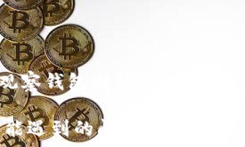   
  TP冷钱包与观察钱包地址的差异解析 / 

关键词  
 guanjianci TP冷钱包,观察钱包,区块链安全 /guanjianci 

一、TP冷钱包的基本概念
TP冷钱包，指的是和互联网完全隔离的硬件钱包或纸质钱包。由于其不与网络直接连接，因此被认为极为安全，是用来存储加密数字资产的一种有效方式。TP冷钱包支持多种加密货币的存储，并经过严格的加密验证，能有效防止黑客攻击和恶意软件的侵害。

冷钱包的优势在于高安全性。用户需要通过特定的设备和密钥才能访问冷钱包中的合约，从而使得它不易受到攻击。常见的TP冷钱包包括硬件钱包（如Ledger、Trezor）和纸钱包。每一笔交易都必须通过个人设备进行，而不是通过网络直接发送。

二、观察钱包地址的定义与功能
观察钱包（Watch Wallet）是一种不需要私钥就可以用来查看余额和历史交易的地址。这种钱包的主要目的是为了实时监测某个地址的变动情况，包括接收和发送的交易。在一些区块链辅助工具和应用中，用户可以使用观察钱包来追踪自己的资产，而不必将这些资产放在观察钱包中。

观察钱包的优点在于其便捷性，用户可以轻松地监测多种地址，而不需担心安全性的问题。因为它不包含任何私钥，所以即便遭到黑客攻击，也不会造成资产损失。观察钱包是用于查看余额和交易记录的工具，而不是直接参与交易的工具。

三、TP冷钱包与观察钱包地址的不同点
TP冷钱包与观察钱包之间有几个显著的差异：
1. 安全性：
TP冷钱包具有高安全性，用户的私钥存储在离线硬件中，而观察钱包则不存储任何私钥
2. 功能性：
TP冷钱包能够发起和接收交易，而观察钱包仅仅用于查看余额和交易记录，不支持直接的交易功能
3. 地址使用：
TP冷钱包的地址是与用户的私钥直接关联的，而观察钱包的地址则只有查看功能，没有直接控制权。观察钱包地址的使用目的在于监测而非参与。

四、TP冷钱包和观察钱包的使用场景
TP冷钱包特别适合长期持有加密货币的用户。由于其安全性高，非常适合大额资产存储，用户不必担心由于黑客攻击而失去资产。特别是在当前数字货币市场风险较大的情况下，使用冷钱包能够有效提升资产安全性。

而观察钱包则更适合那些需要监控多个钱包地址的用户。比如，某些投资者可能希望跟踪不同项目的进展，或者是管理多人的资产情况。观察钱包的便捷性让用户可以集中监测多重地址的变动，而无需频繁地切换不同钱包。

五、TP冷钱包和观察钱包的实际应用
TP冷钱包在数字货币长线投资者中受欢迎，尤其是那些想要保值增值的用户。用户在购买或出售资产时，可以先将其转至冷钱包中，然后在需要使用时按照个人需求将其转至热钱包中操作。

观察钱包则适用于交易所、项目方或资本方在公布募资情况时进行监测。它可以方便。例如，某个区块链项目希望引起投资者关注，会公布其资金流动情况，他们可以通过观察钱包轻松查看。在这些情况下，监测容易的观察钱包就显得尤为重要。

六、TP冷钱包的设置与使用
设置TP冷钱包时，用户需选择硬件钱包供应商并进行如下步骤：
1. 打开设备，安装相应的软件。大部分硬件钱包都有自己的官方程序来协助用户设定。
2. 创建新钱包，设置安全PIN和助记词。助记词相当于用户的恢复钥匙，务必妥善保管。
3. 一旦设定完成，用户便可以将资产转入冷钱包，确保其安全。

七、观察钱包的设置与使用
观察钱包的设置通常较为简单，用户只需要提供某个地址即可。
1. 在支持的区块链探索器或钱包工具中，输入要观察的地址。
2. 系统将自动显示该地址的所有交易记录和当前余额。
3. 用户可以随时查看这些信息，无需任何额外权限。

八、总结与未来发展
TP冷钱包与观察钱包各有优缺点，用户可以根据自身需求灵活选择。同时，随着区块链技术的发展，新型的冷钱包和观察钱包可能会迅速出现，带来更高的安全性和便捷性。

九、常见问题

1. TP冷钱包的安全性如何保障？
TP冷钱包的安全性主要体现在以下几个方面：
（1）离线存储：冷钱包通常与网络隔离，因此即使在网络环境不安全的情况下，私钥也不会遭到盗取。
（2）硬件保护：大部分硬件钱包具备强大的加密技术，使用攻击者很难窃取钱包中的资产。
（3）用户控制：用户个人掌握私钥，没有中介的影响，能最大程度保证资产安全。

2. 观察钱包是否会受到攻击？
观察钱包因其不存储私钥而攻击风险较低。黑客无法通过观察钱包获取用户的资产。然而，用户依然需要小心，因为如果能够获取用户的观测密码，可能仍然会有一定的信息泄露风险。因此在使用观察钱包时，用户应该尽量避免将敏感信息公开。

3. 如何选择冷钱包或观察钱包？
选择冷钱包应考虑以下因素：
（1）硬件品牌和评价：选择知名品牌会更有保障。
（2）支持的币种：确保所选择的钱包支持你所需存储的所有币种。
观察钱包选择时，用户应关注工具的易用性和实时性，以便实时监控所需资产。

4. 未来冷钱包和观察钱包的发展趋势？
冷钱包未来可能会朝着更高便捷性和安全性方向发展。例如，集成生物识别技术、人工智能等新兴技术，以提高用户体验和安全性。观察钱包则可能会向多功能性发展，例如集成区块链资产管理、数据分析等功能，进一步满足用户的需求。

这样，结合TP冷钱包和观察钱包的各个方面的分析，我们不仅可以深入理解它们的差异和应用，同时还能解答用户在使用过程中可能遇到的问题。