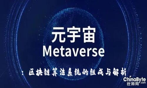 : 区块链算法系统的组成与解析