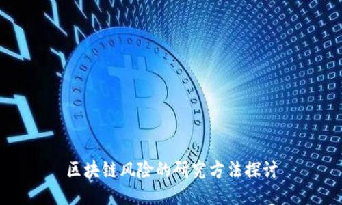 区块链风险的研究方法探讨