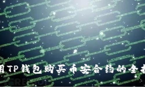 使用TP钱包购买币安合约的全指南