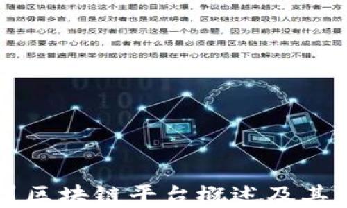 
广西东盟区块链平台概述及其发展前景