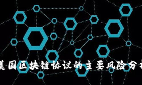 美国区块链协议的主要风险分析