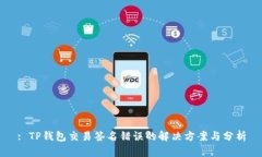 : TP钱包交易签名错误的解