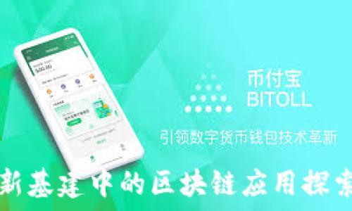   
新基建中的区块链应用探索