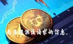 无法提供该请求的信息。