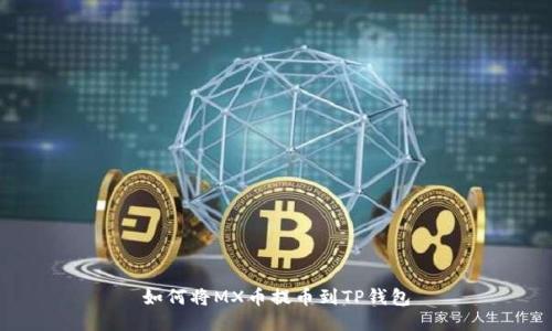 如何将MX币提币到TP钱包