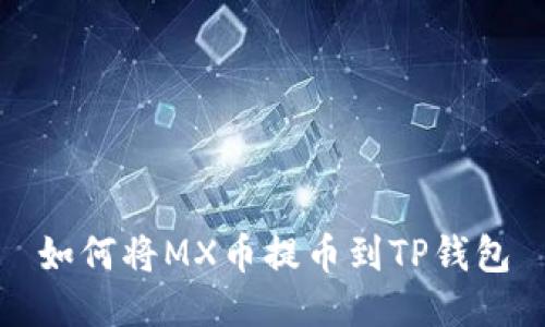 如何将MX币提币到TP钱包