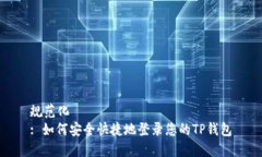 规范化: 如何安全快捷地登