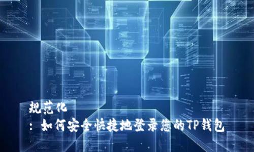 规范化
: 如何安全快捷地登录您的TP钱包
