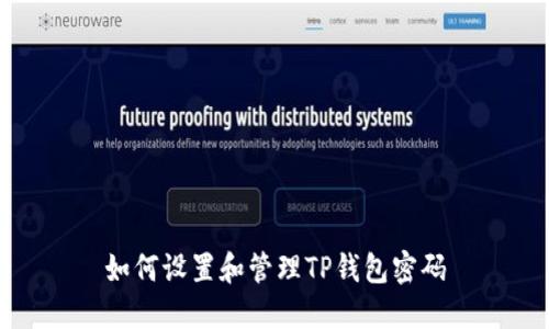 如何设置和管理TP钱包密码