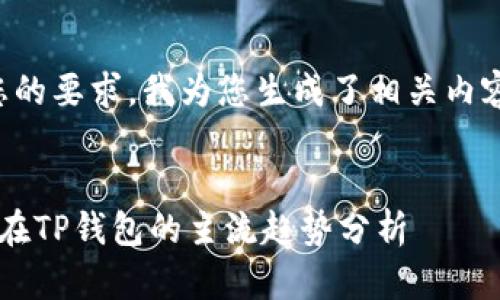 根据您的要求，我为您生成了相关内容如下：


FIL币在TP钱包的主流趋势分析